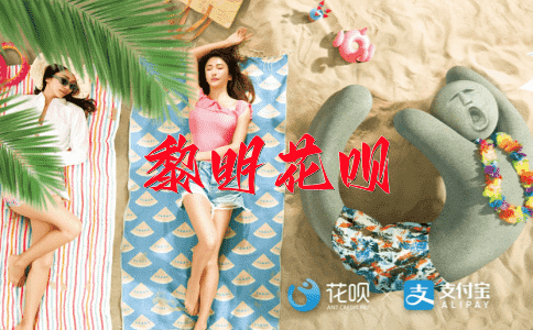 无法无天花呗